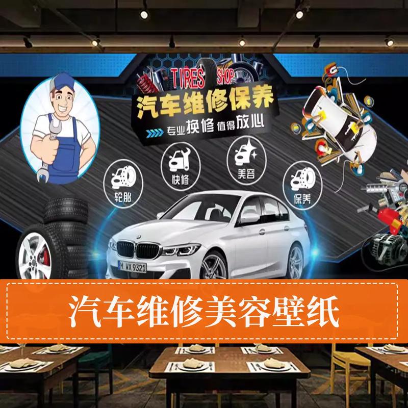 汽车修理厂墙纸洗车美容店广告装饰壁画车辆保养维修前台背景壁纸