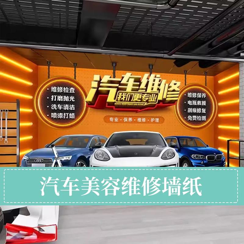 美容修车贴膜改色广告墙贴壁画修理汽修厂装修墙纸汽车维修店壁纸
